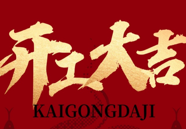 正月初九，開工大吉?。?！萬象更新展宏圖!